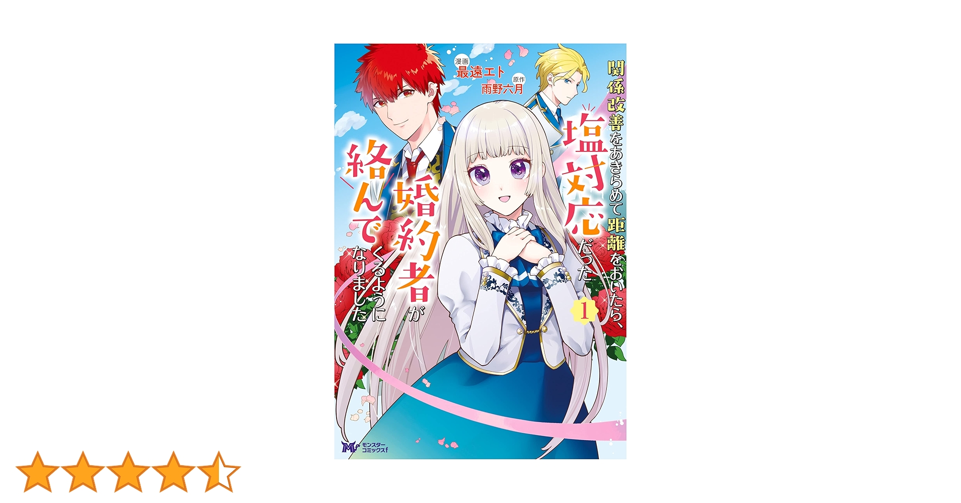 関係改善をあきらめて距離をおいたら、塩対応だった婚約者が絡んでくるようになりま… Amazon.co.jp: 関係改善をあきらめて距離をおいたら、塩対応だっ